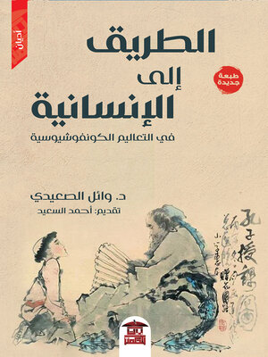 cover image of الطريق إلى الإنسانية